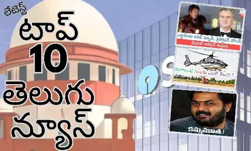 March 11-టాప్ 10 లేటెస్ట్ తెలుగు న్యూస్