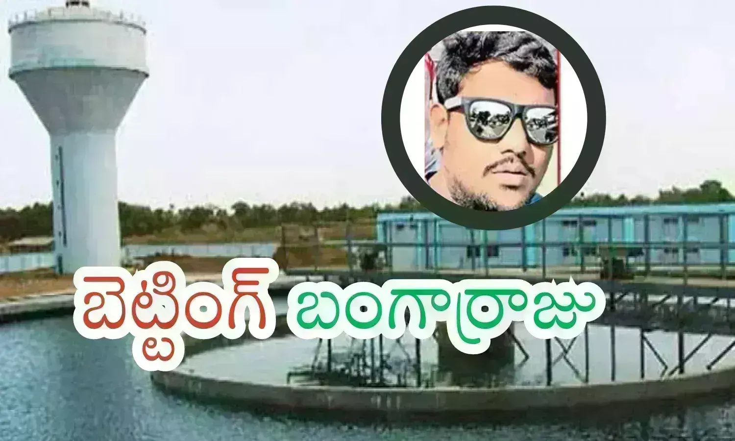 మిషన్ భగీరధ ఏఈ..15 కోట్లు కొట్టేసి.. దుబాయ్ పారిపోతుండగా?