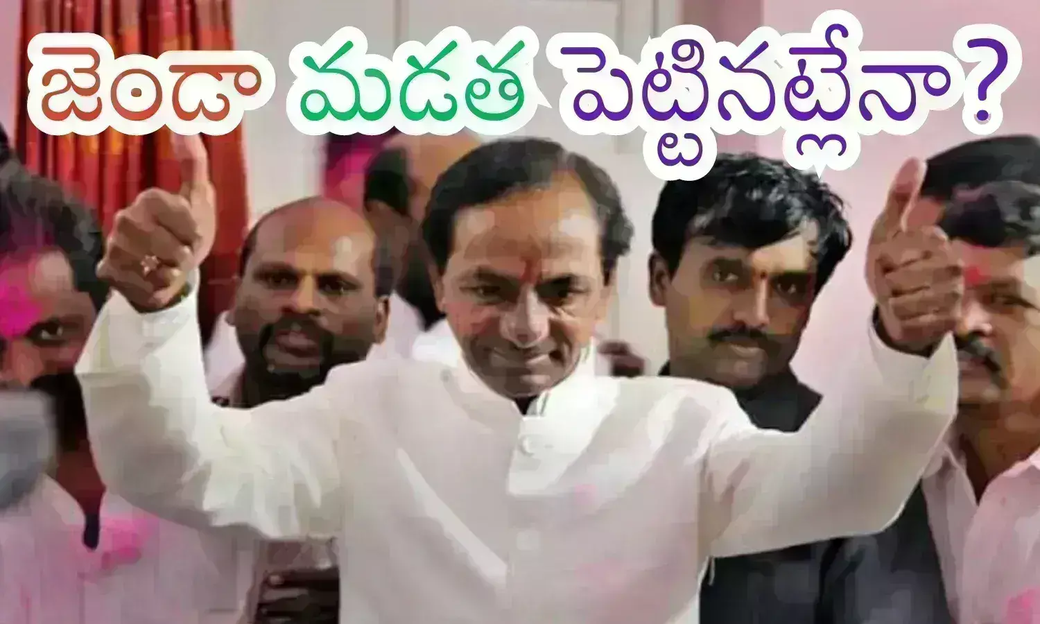 KCR : ఏంది బాసూ... అటు వైపు చూసేది ఇక లేదా? అంతలోనే ఇంత మార్పా?