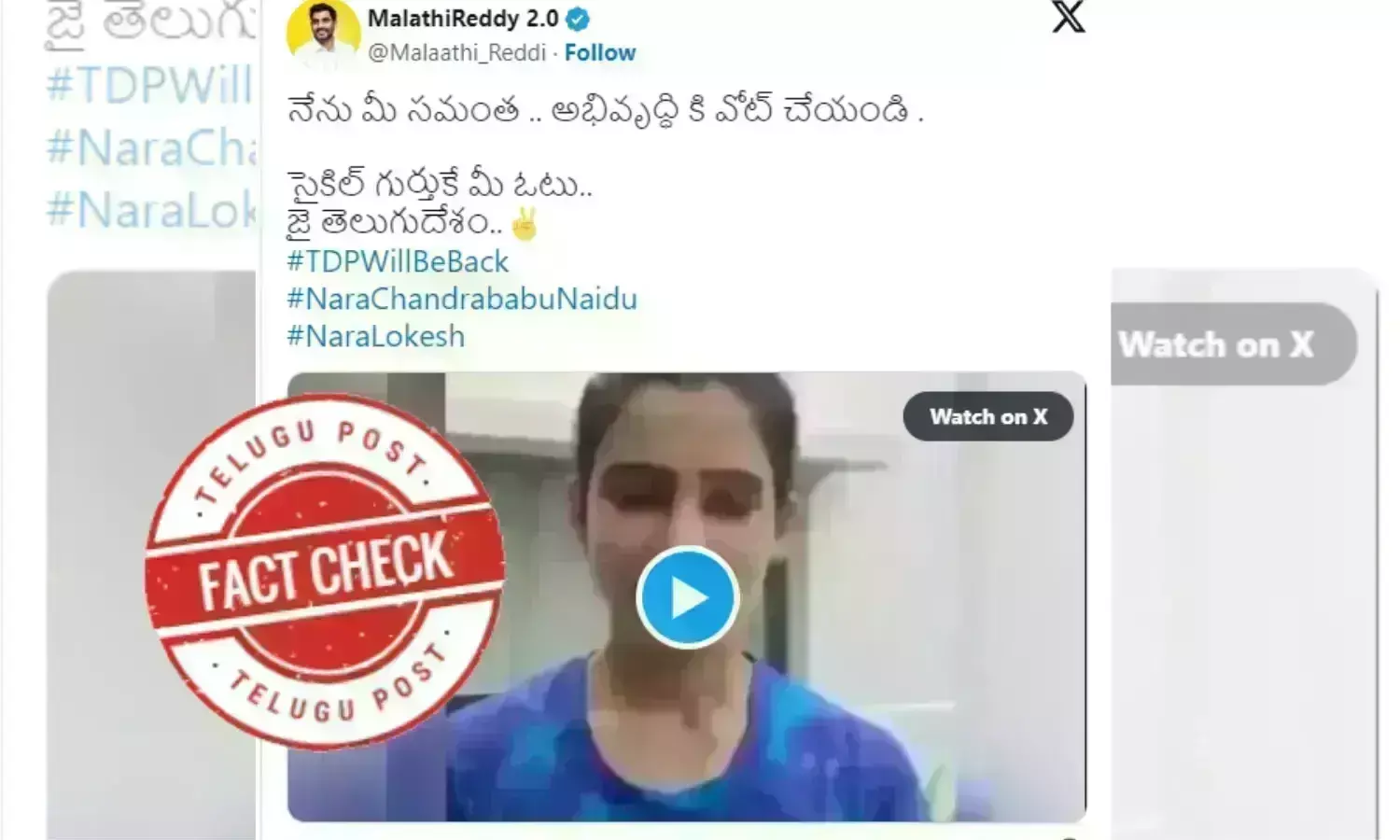 ఫ్యాక్ట్ చెక్: 2024 ఏపీ ఎన్నికల్లో నటి సమంత టీడీపీకి ఓటు వేయమని కోరలేదు. సమంత పాత వీడియోను ఎడిట్ చేశారు.