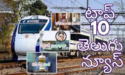 Telugupost, telugunews, latest telugu news, top 10 latest news, latest news in telugu
