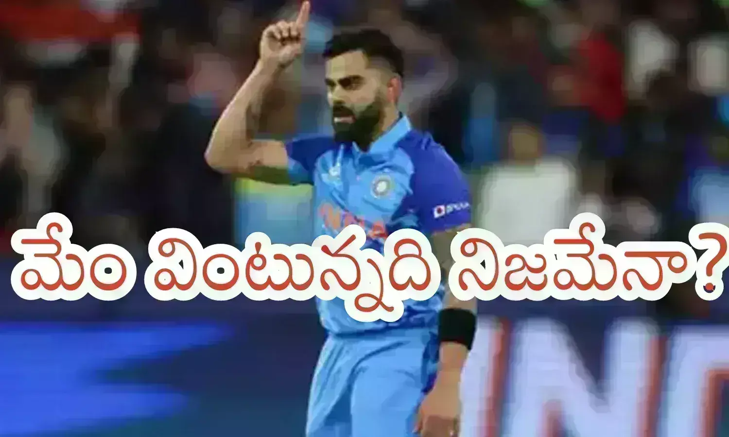 Virat Kohli : అదే జరిగితే ఫ్యాన్స్ ఊరుకుంటారా? ఊగిపోరూ.. ప్రచారమా? నిజమేనా?