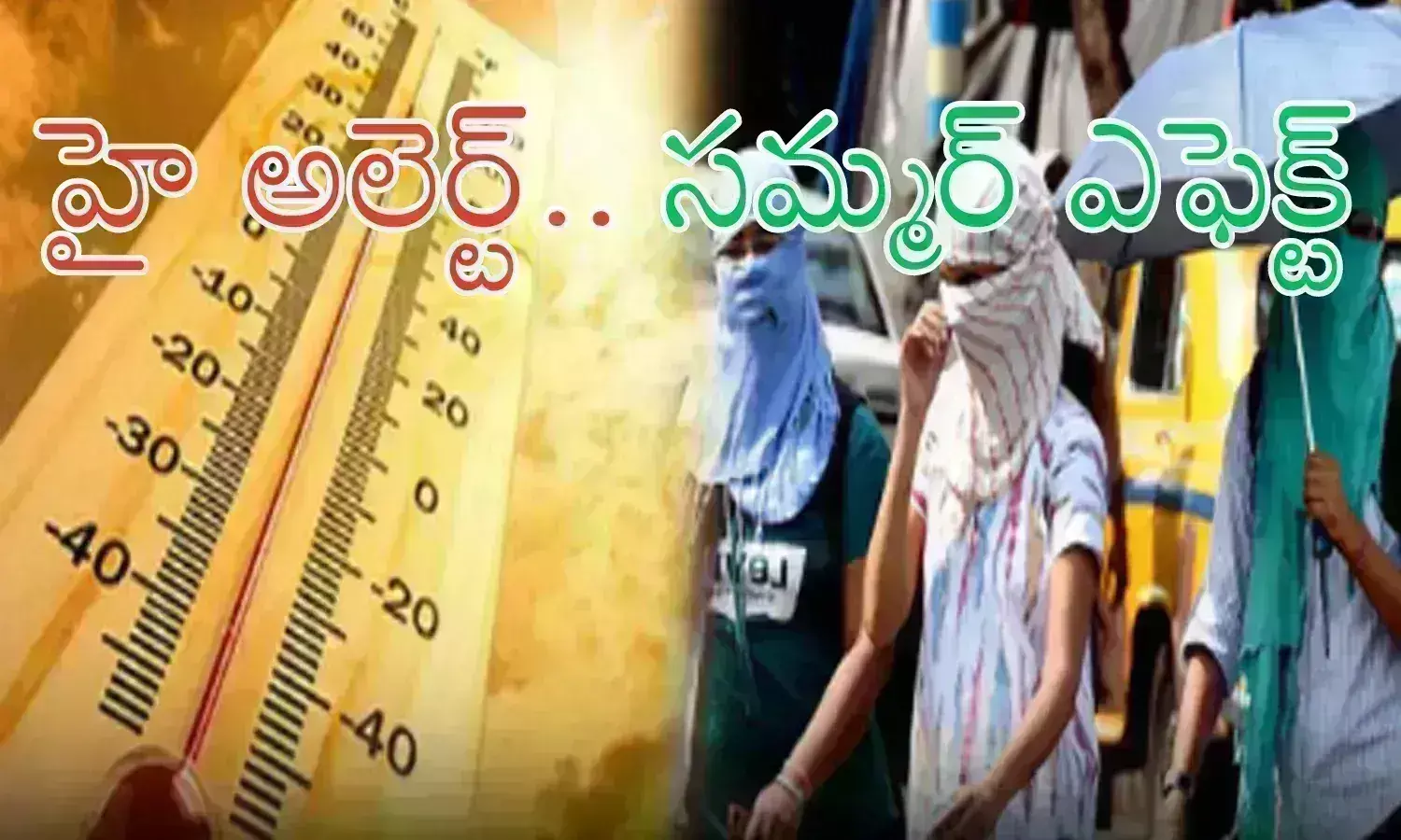 Temperatures : ఎండలు మండిపోతున్నాయ్.. జాగ్రత్త పడకపోతే ఇక అంతేనట