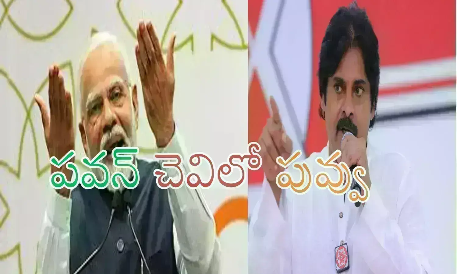 Pawan, BJP : పట్టున్న పవన్ కంటే.. బలం లేని బీజేపీ బెటర్ అని అనుకోవాలా బాసూ? Pawan, BJP : పట్టున్న పవన్ కంటే.. బలం లేని బీజేపీ బెటర్ అని అనుకోవాలా బాసూ?