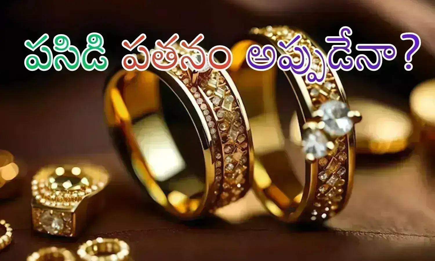 Gold Prices Today : బంగారం ధరలు తగ్గాయి.. కానీ మూడు రోజుల నుంచి అంతేనా?