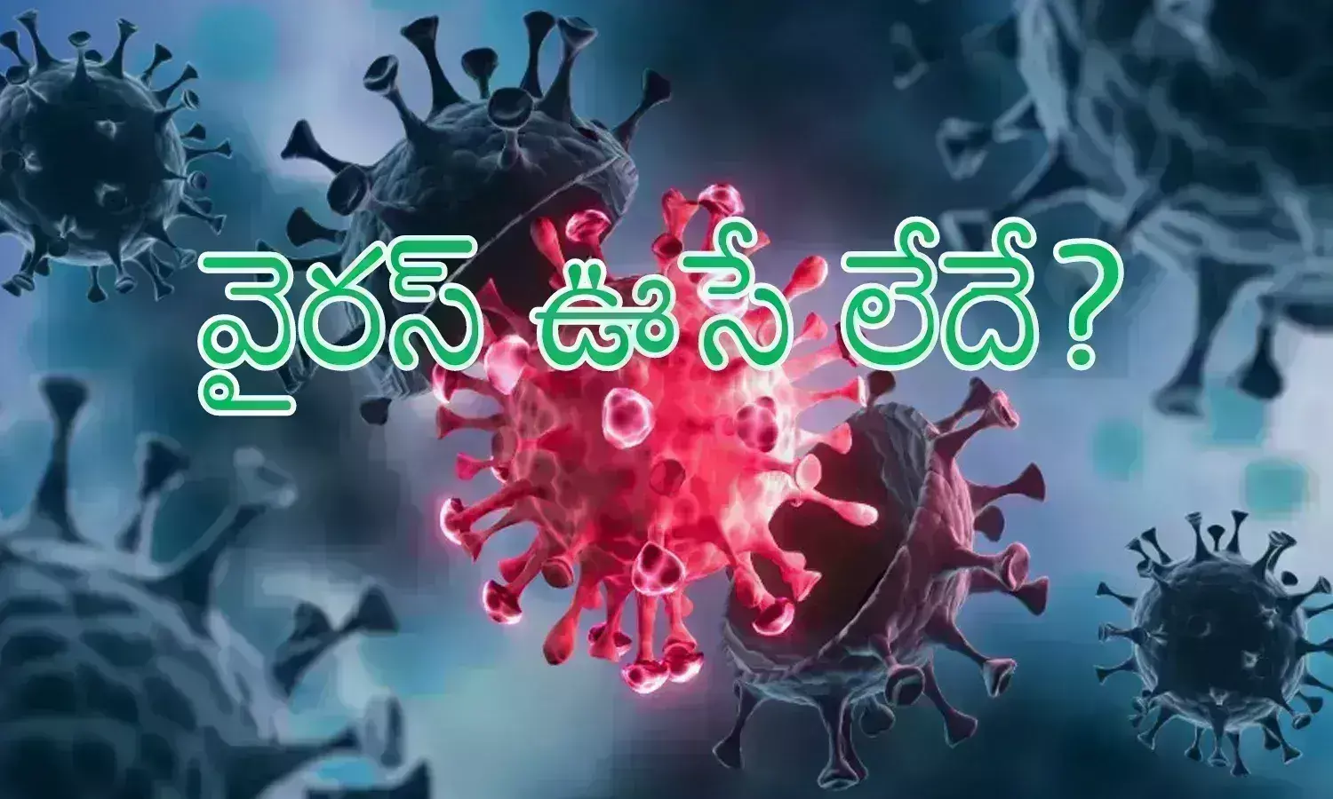Corona Virus : కరోనా మళ్లీ మాయమయినట్లేనా..? వారికి అవసరమైనప్పుడే కేసులు వస్తాయా?
