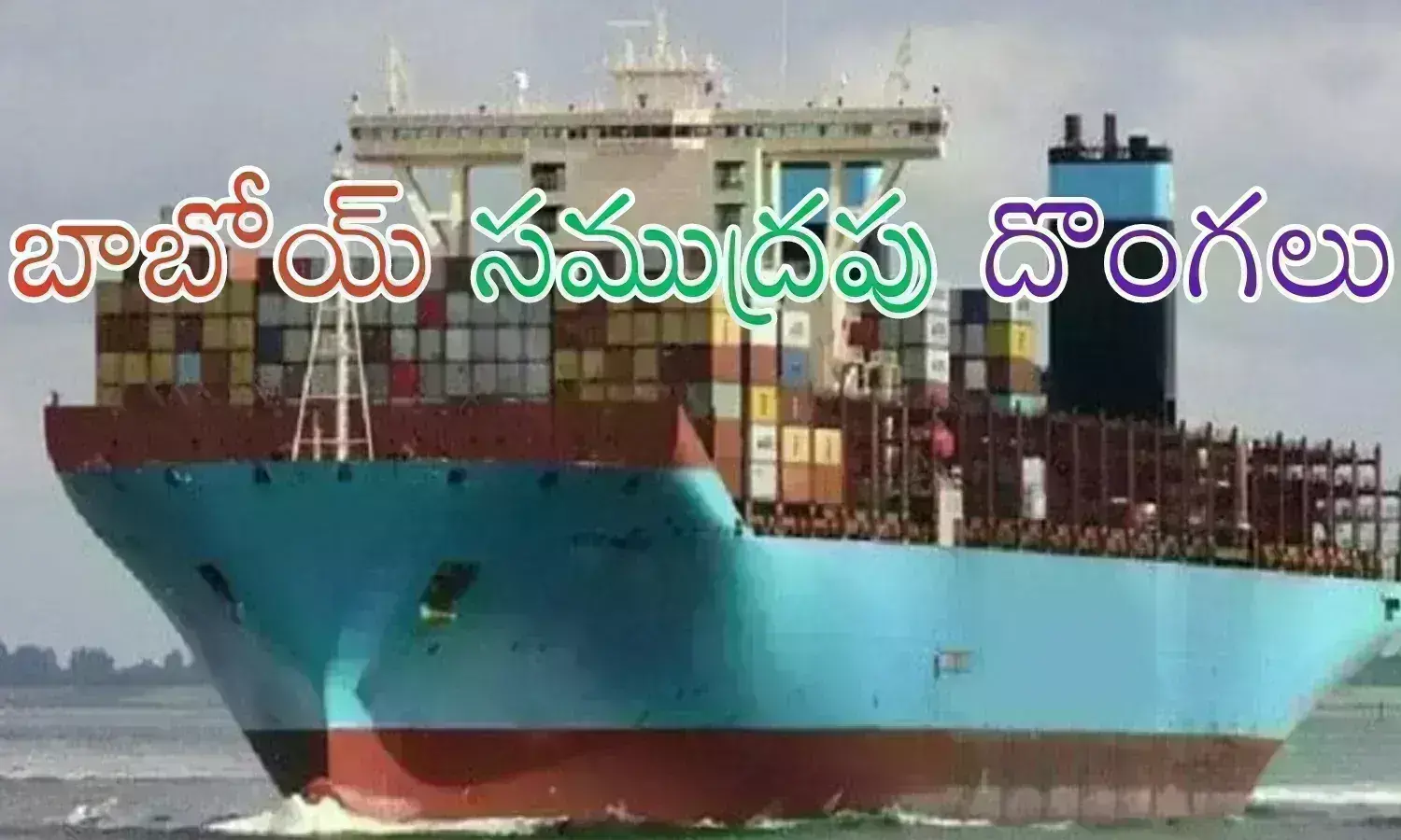 Pirates : నౌకను ఎత్తుకెళ్లిపోయారు.. ఆ నౌకలో 23 మంది సిబ్బంది ఉన్నా.. సముద్రపు దొంగలు