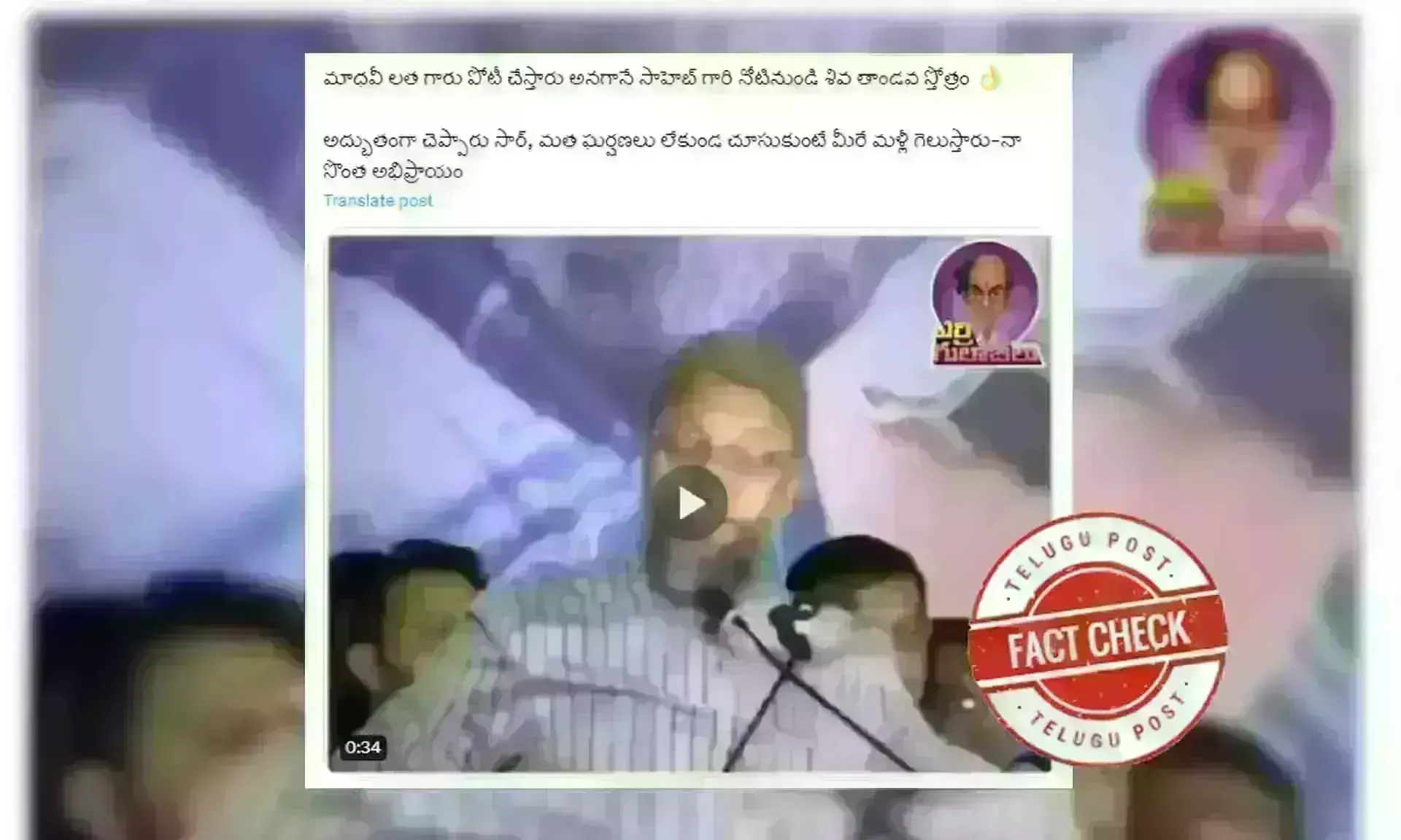 ఫ్యాక్ట్ చెక్: బహిరంగ సభలో అసదుద్దీన్ ఒవైసీ శివతాండవాన్ని పఠించారని వైరల్ అవుతున్న వీడియోను ఎడిట్ చేశారు. ఆయన వేదికపై ఎలాంటి భజనలు, కీర్తనలు పాడలేదు