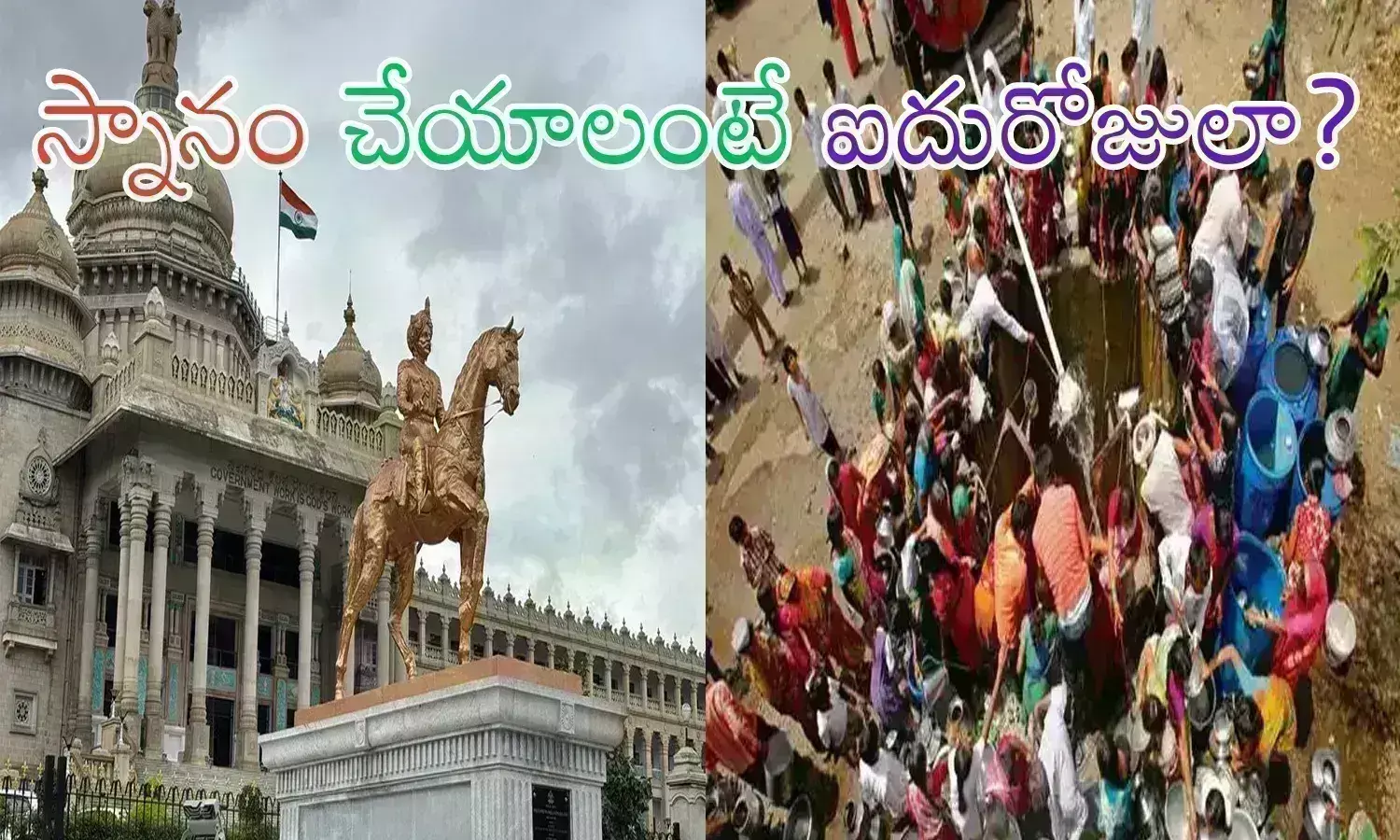 Bengaluru : బెంగళూరు కథ ముగిసినట్లేనా.. దీనికి  అంతటికీ కారణం అదేనా? కార్లు కడిగినా ఫైనేనట