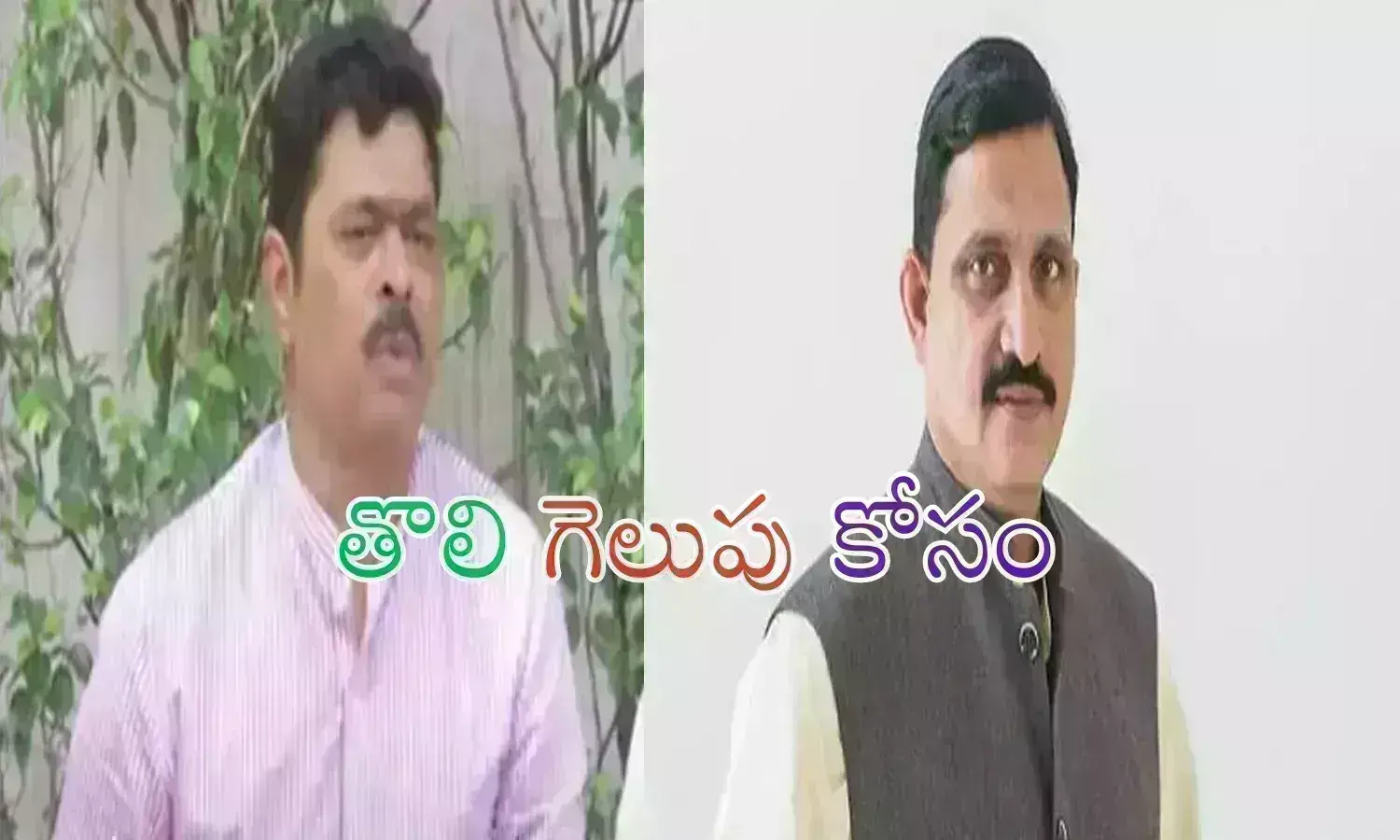 BJP : తొలిసారి బరిలోకి దిగుతున్నారు.. ఇప్పుడు తెలుస్తుంది.. జనంలో ఇమేజ్ ఎంతుందో?