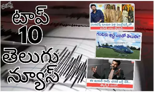 Telugupost, telugunews, latest telugu news, top 10 latest news, latest news in telugu