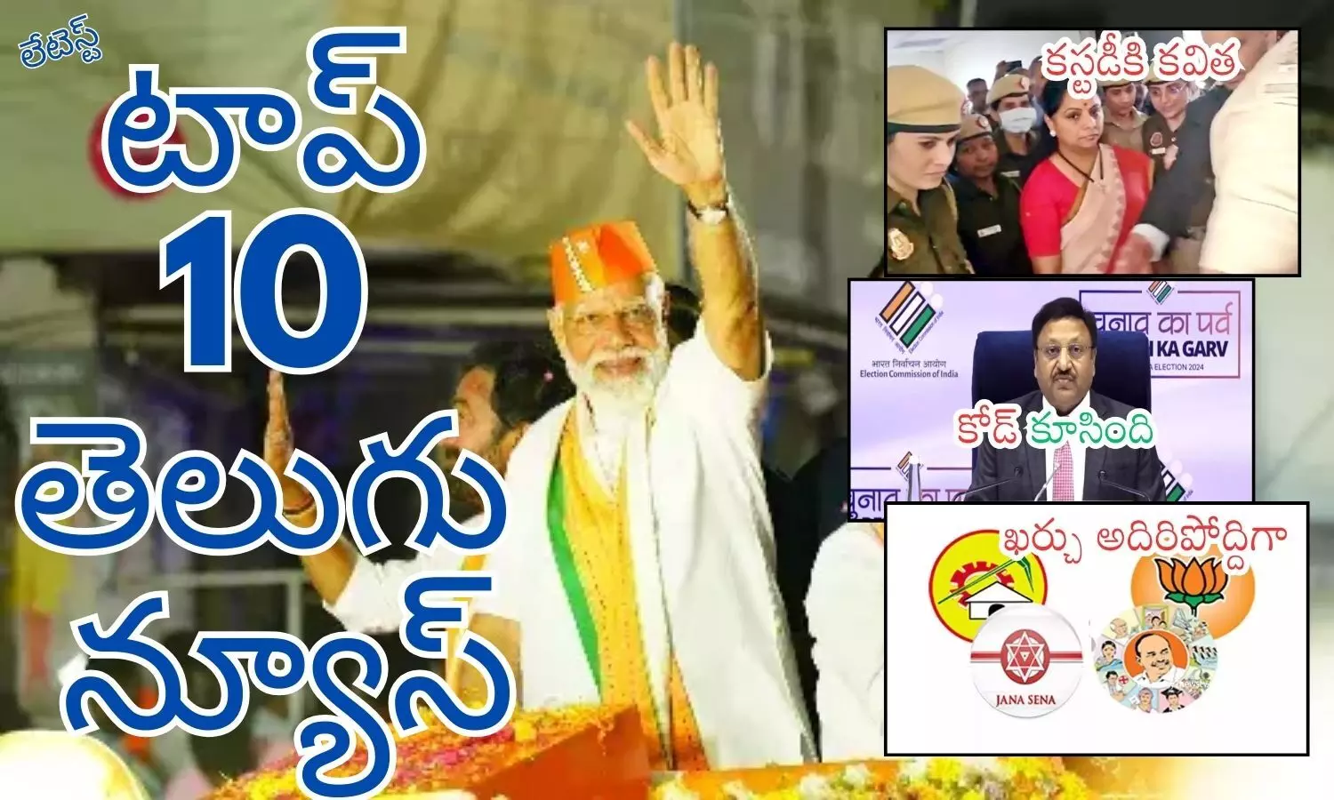 March16-టాప్ 10 లేటెస్ట్ తెలుగు న్యూస్ March16-టాప్ 10 లేటెస్ట్ తెలుగు న్యూస్