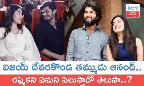 Vijay Deverakonda, Anand Deverakonda, Rashmika Mandanna