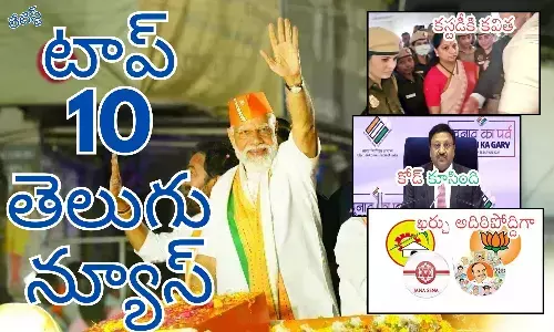 March16-టాప్ 10 లేటెస్ట్ తెలుగు న్యూస్