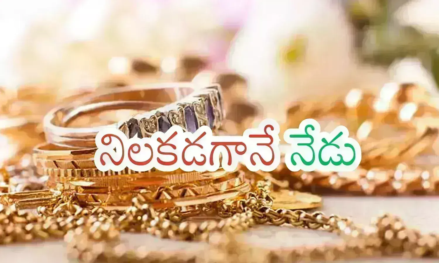 Gold Price Today : ఆల్ టైం రికార్డు క్రియేట్ చేస్తుందట.. అందుకే ఇప్పుడే కొనుగోలు చేయడం Gold Price Today : ఆల్ టైం రికార్డు క్రియేట్ చేస్తుందట.. అందుకే ఇప్పుడే కొనుగోలు చేయడం