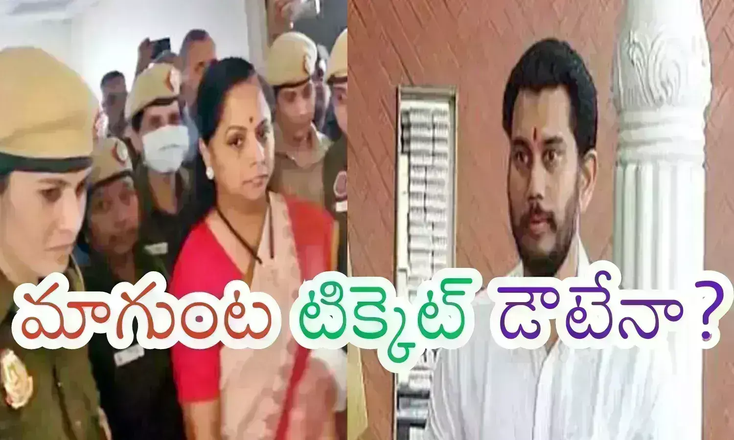 Magunta : కవిత అరెస్ట్తో మాగుంట టిక్కెట్ ఏమవుతుందో?.. బీజేపీ అభ్యంతరం చెబుతుందా? Magunta : కవిత అరెస్ట్తో మాగుంట టిక్కెట్ ఏమవుతుందో?.. బీజేపీ అభ్యంతరం చెబుతుందా?
