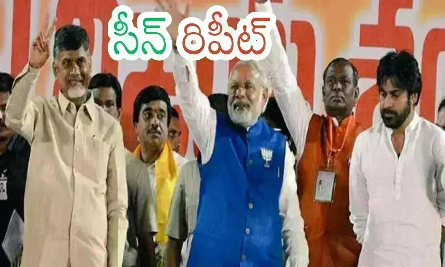 TDP Aliance : పదేళ్ల తర్వాత ఒకే వేదిక పైకి...విడిపోయి.. మళ్లీ కలిసి.. నేడు