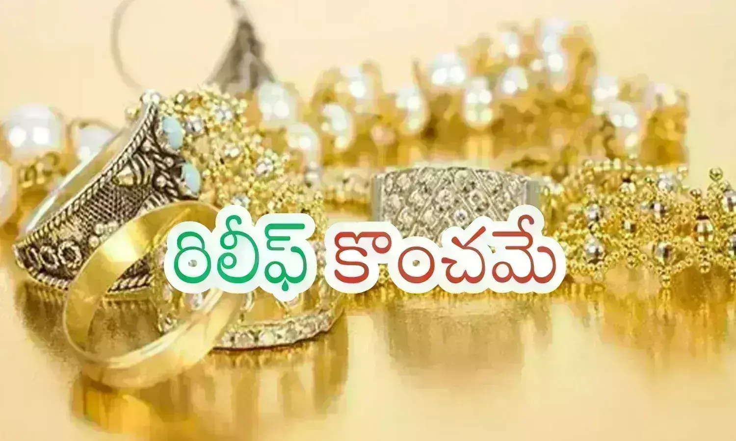 Gold Prices Today : ఊరించడం.. కలవరపర్చడం మామూలే.. ఎంత తగ్గిందని చెప్పాలి?