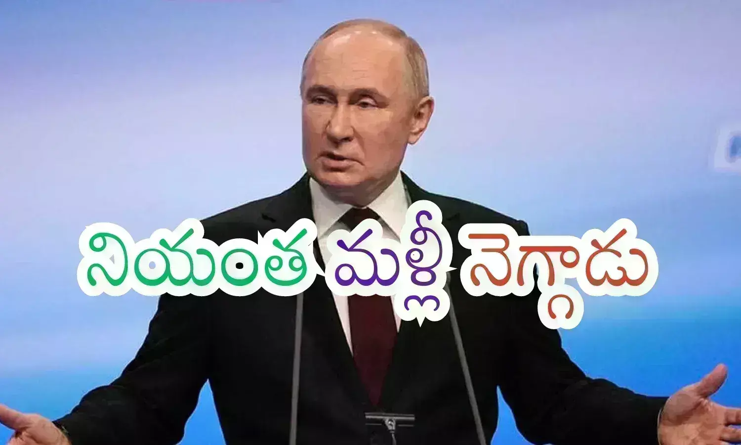 Russia : పవర్ కోసం ఏదైనా చేయగలవాడే పుతిన్