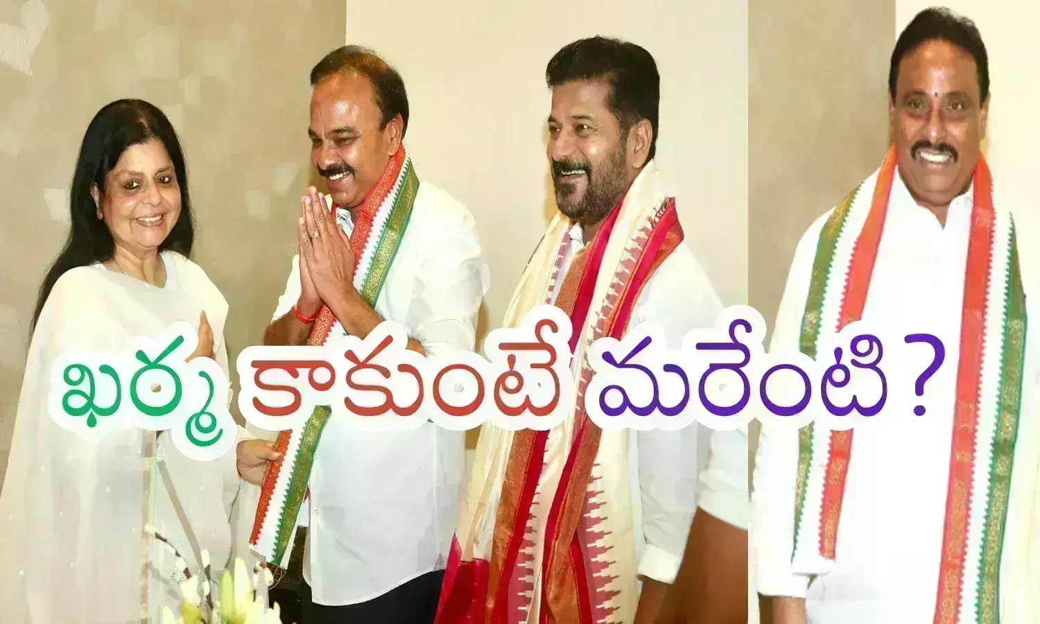 Congress : కాంగ్రెస్‌కు అభ్యర్థులు కరువయ్యారా? అధికార పార్టీకి ఈ అవస్థేంటి సామీ?