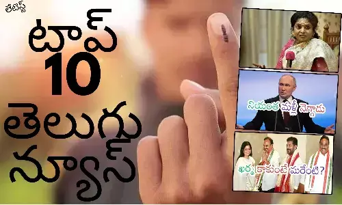 Telugupost, telugunews, latest telugu news, top 10 latest news, latest news in telugu