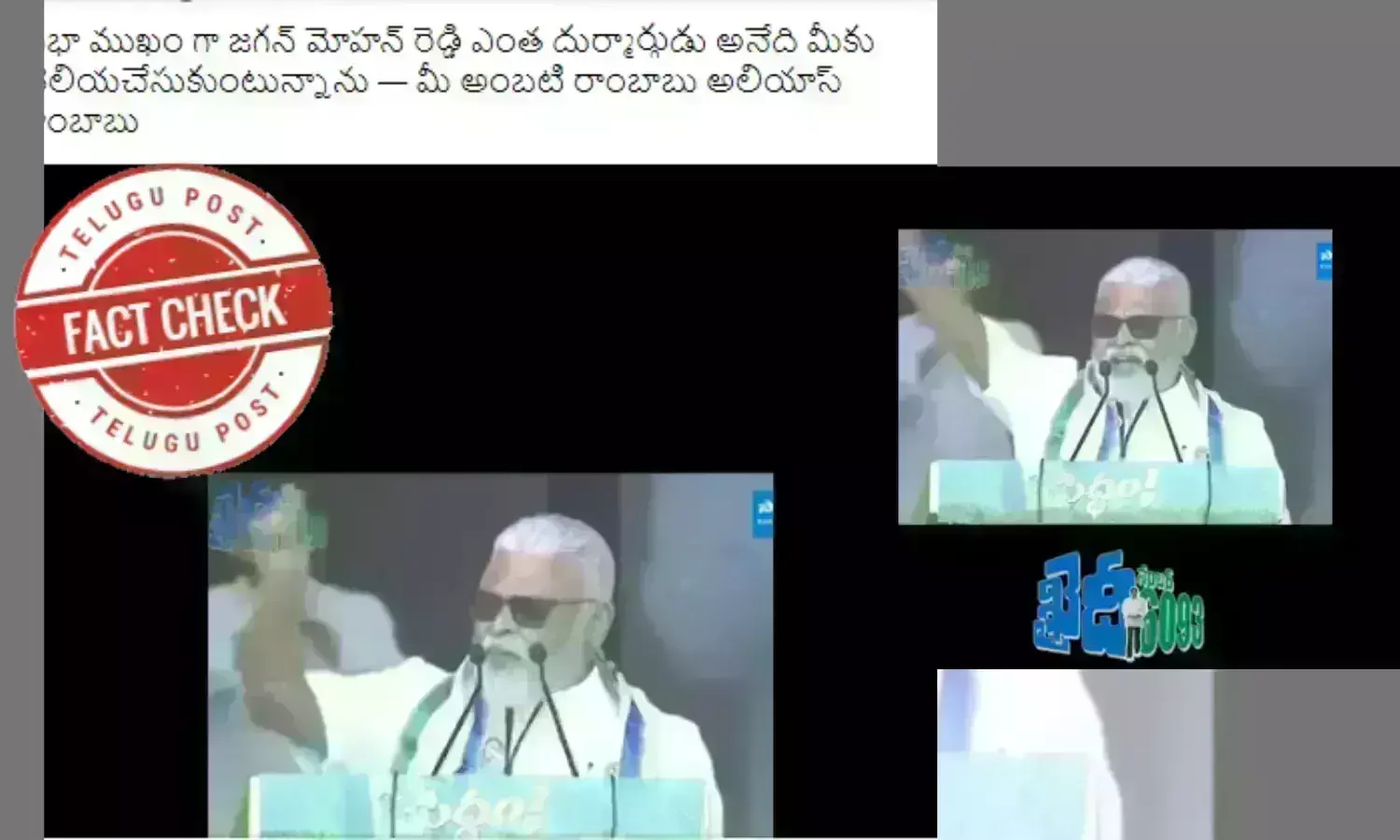 Fact check, AmbatiRambabu, RamababuAmbati, YSJagan, JaganMohanReddy, ChandrababuNaidu