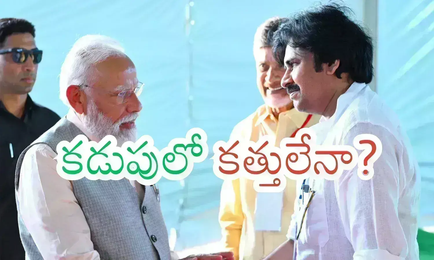Ap Politics : ముగ్గురిలో నమ్మకం పర్సంటేజీ ఎంత..? ఇంత అని చెప్పలేనంత