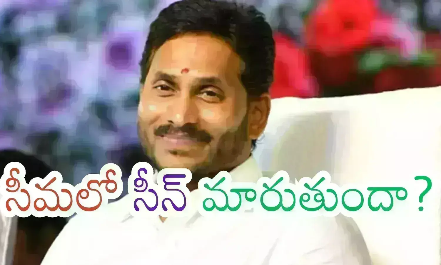 YSRCP : ఫ్యాన్ పార్టీకి అసలు గండం అదేనా.. వాళ్లు సహకరించక పోతే ఇక అంతేనా?