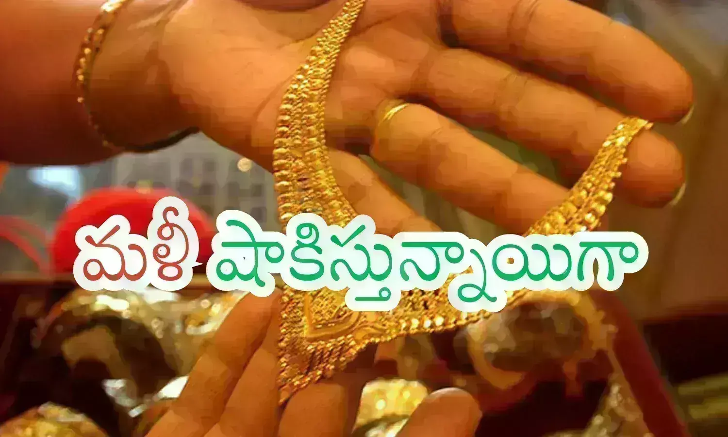 Gold Prices Today : బంగారాన్ని ఇప్పుడు కొనుగోలు చేయడం మంచిదా? కాదా?