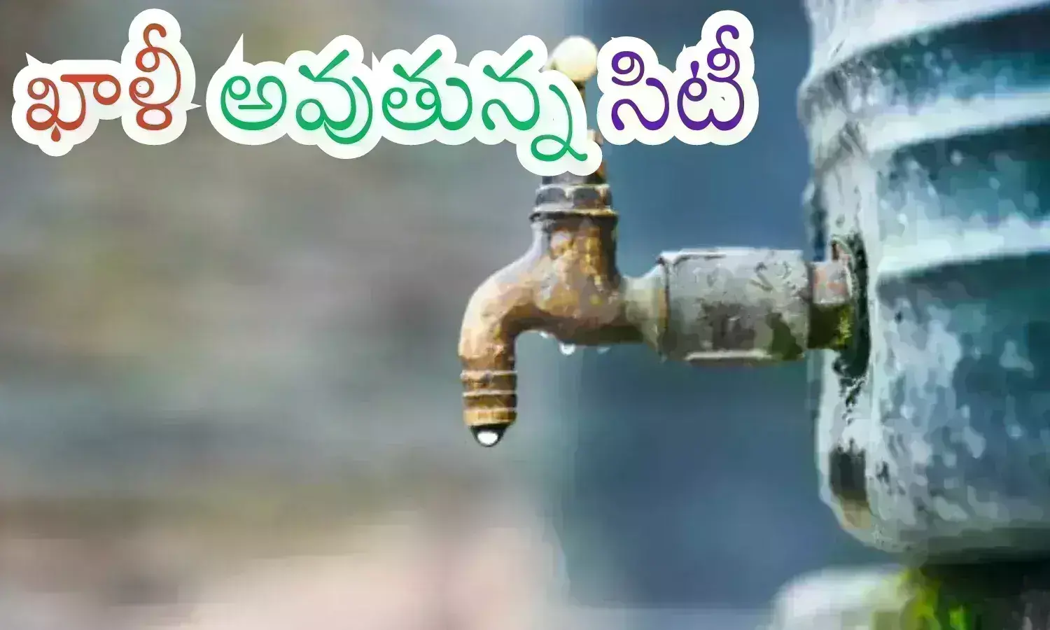 Bengaluru Water Crisis: నీళ్లు లేవు బాబోయ్.. ఖాళీ అవుతున్న ఐటీ కార్యాలయాలు.. ఇంటి బాట పట్టిన ఉద్యోగులు