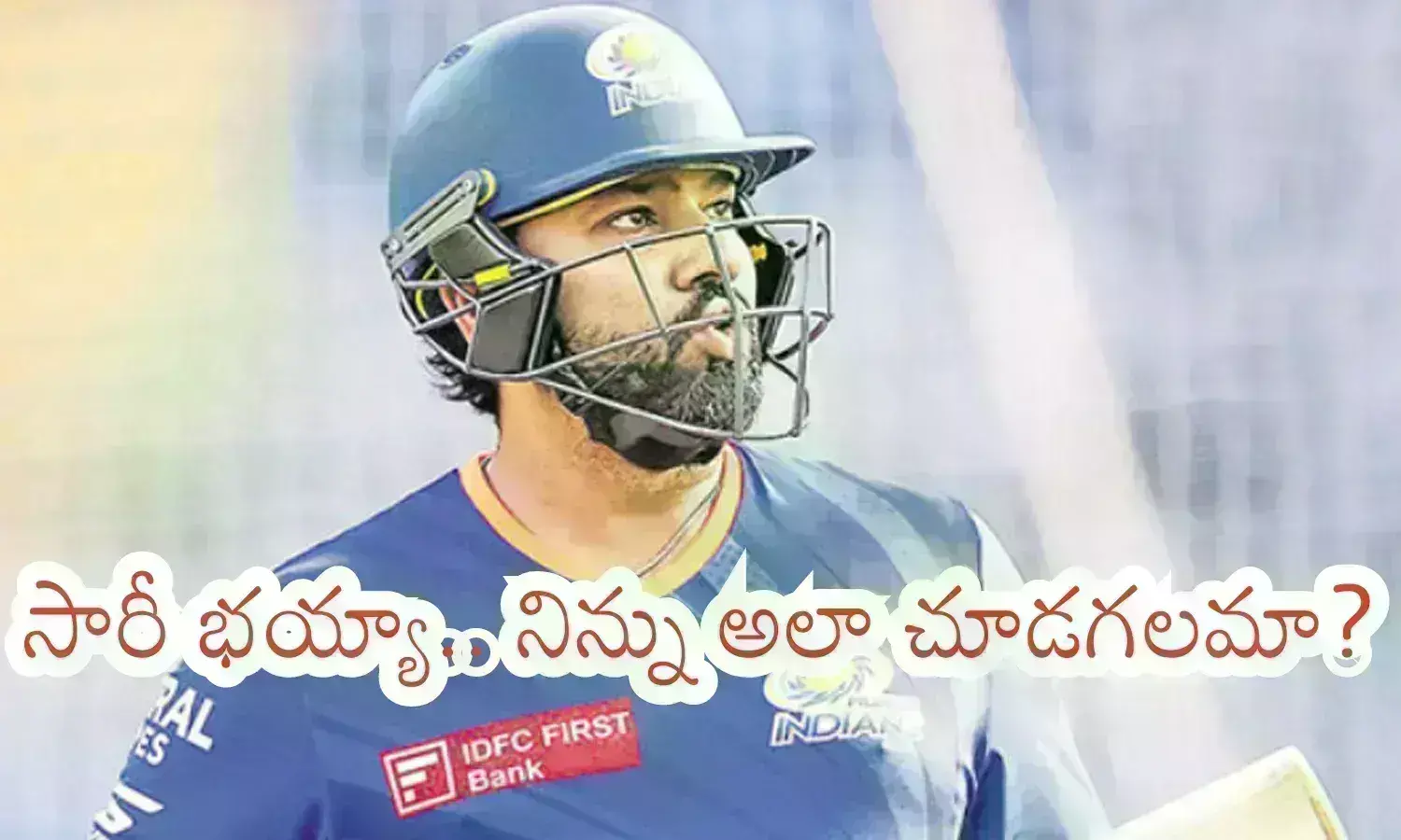 Rohit Sharma : రోహిత్ కు అన్యాయం జరిగిందా? లేక తనంతట తానే ఈ పరిస్థితిని తెచ్చుకున్నాడా?