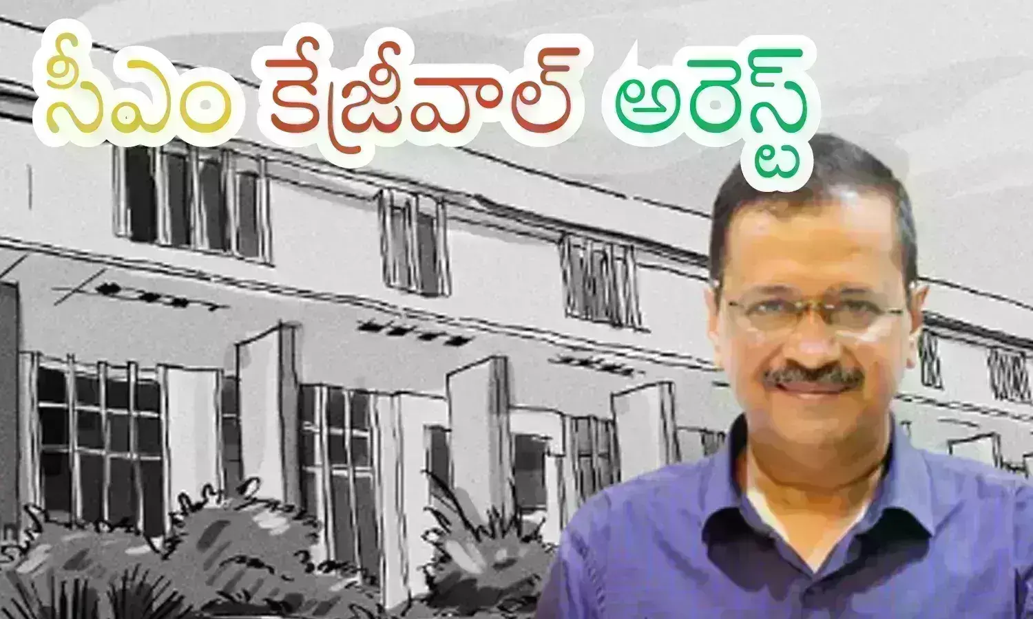 Big Breaking : ఢిల్లీ ముఖ్యమంత్రి కేజ్రీవాల్ అరెస్ట్.. కవితను అరెస్ట్ చేసిన టీం తోనే