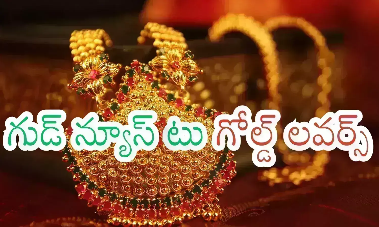 Gold Prices Today : మగువలకు మంచి వార్త.. బంగారాన్ని  నేడు కొనుగోలు చేసే వారికి?