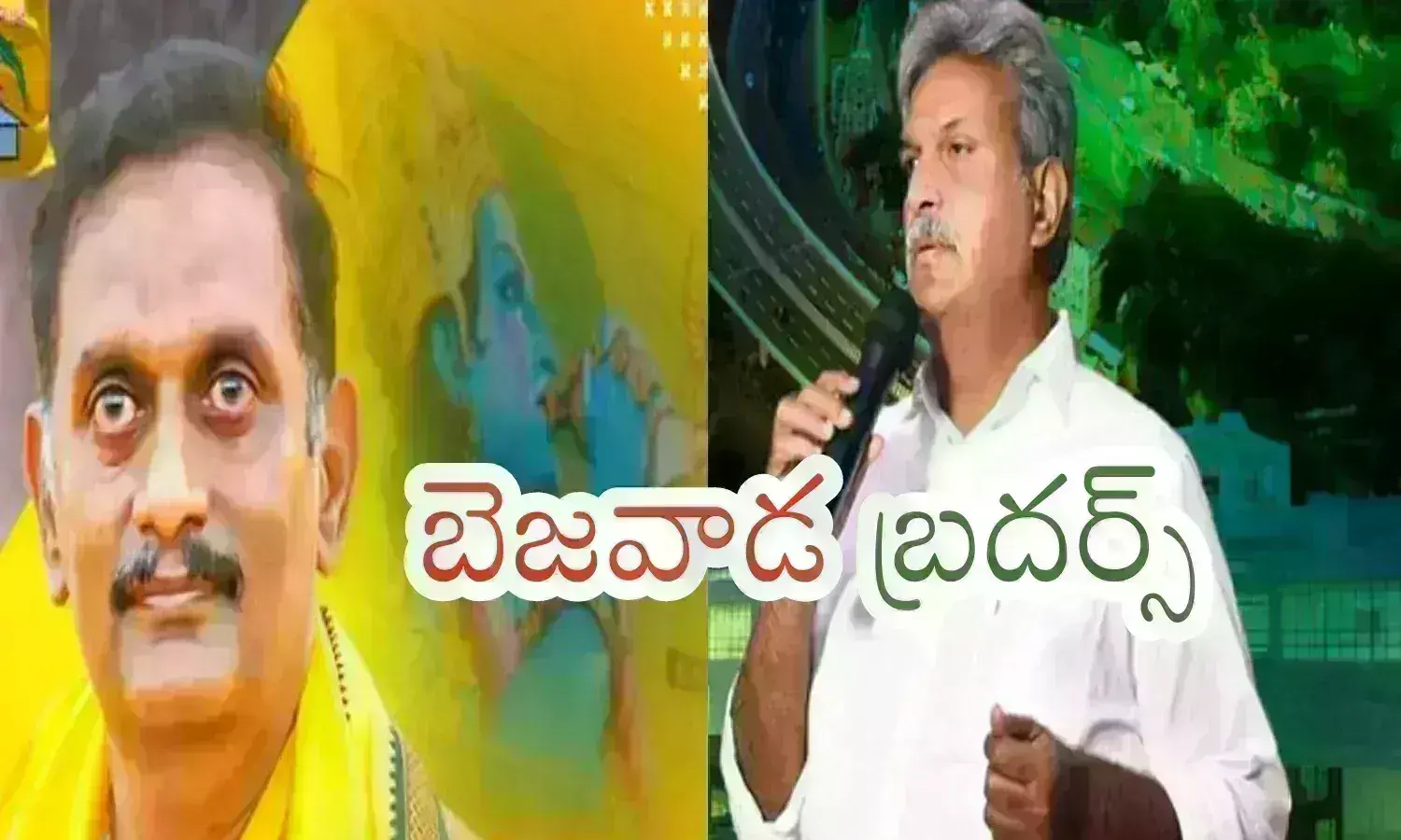 Vijayawada :  ఇంటిపేరు ఒకటే.. పార్టీలు వేరు.. అన్నదమ్ముల మధ్య పోటీ మాత్రం అదుర్స్