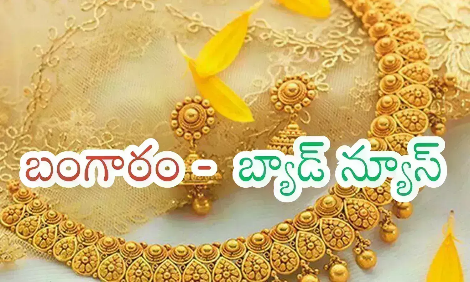 Gold Prices Today : ఇలా ధరలు పెరుగుతూ పోతే ఎలా.. కొనుగోలు చేసేది కష్టమేనా?