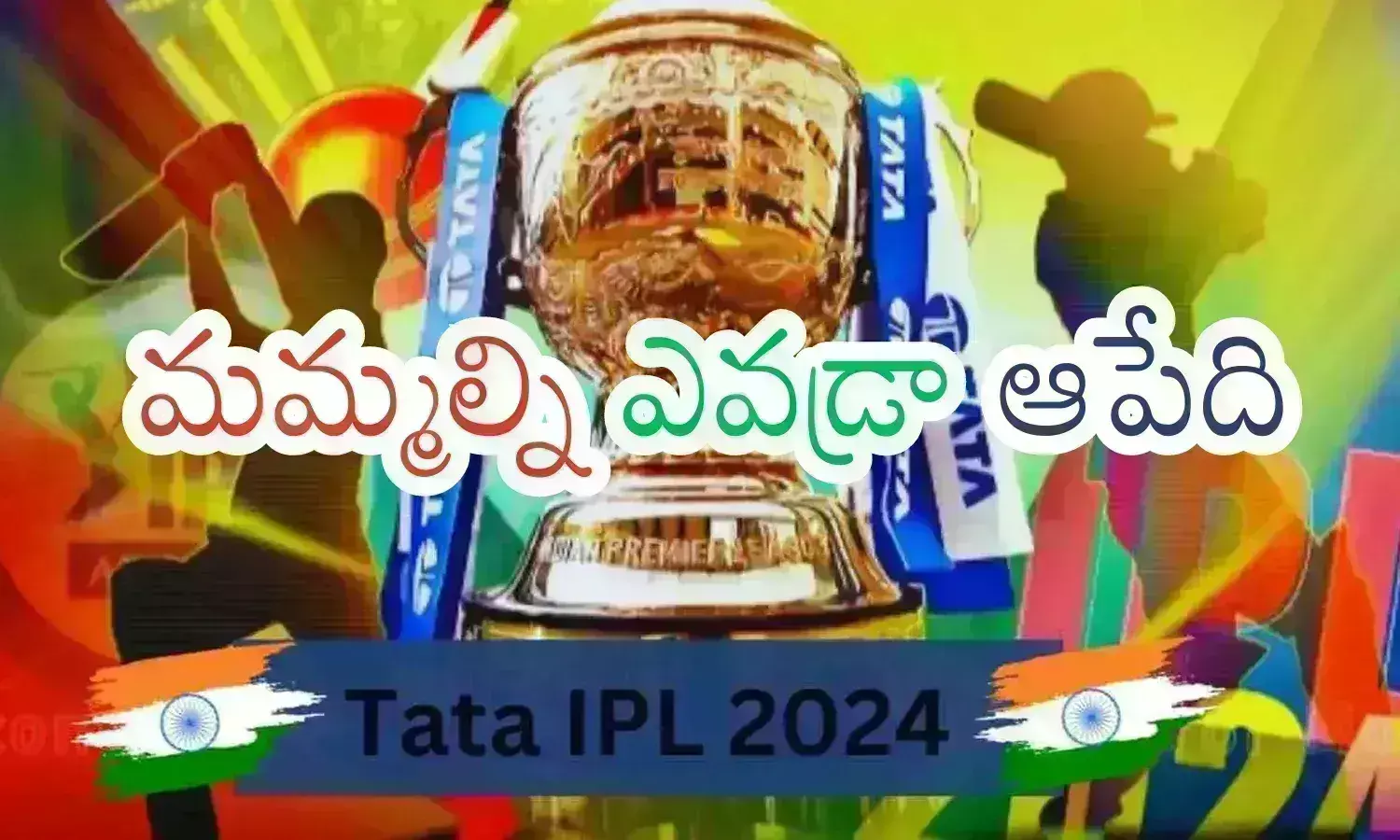 IPL 2024 :  ఆట మొదలు కాకముందే.. ఫైనల్స్ కు జట్టు ఇవేనంటూ?