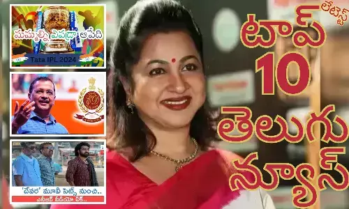 Telugupost, telugunews, latest telugu news, top 10 latest news, latest news in telugu