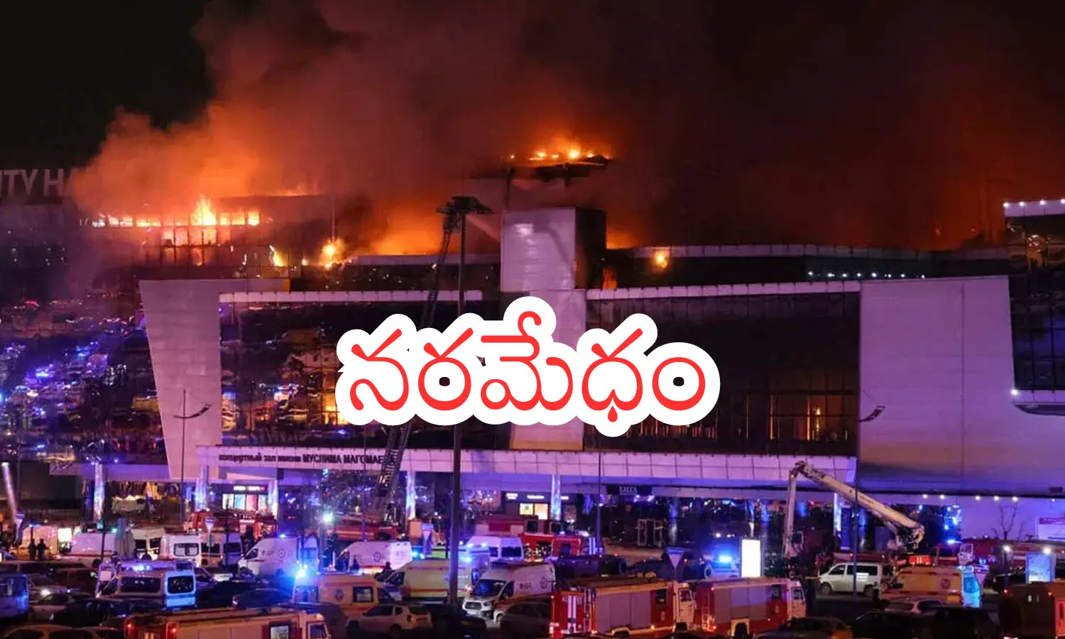 Russia : రష్యాలో తెగబడిన ఉగ్రవాదులు ..60 మంది మృతి