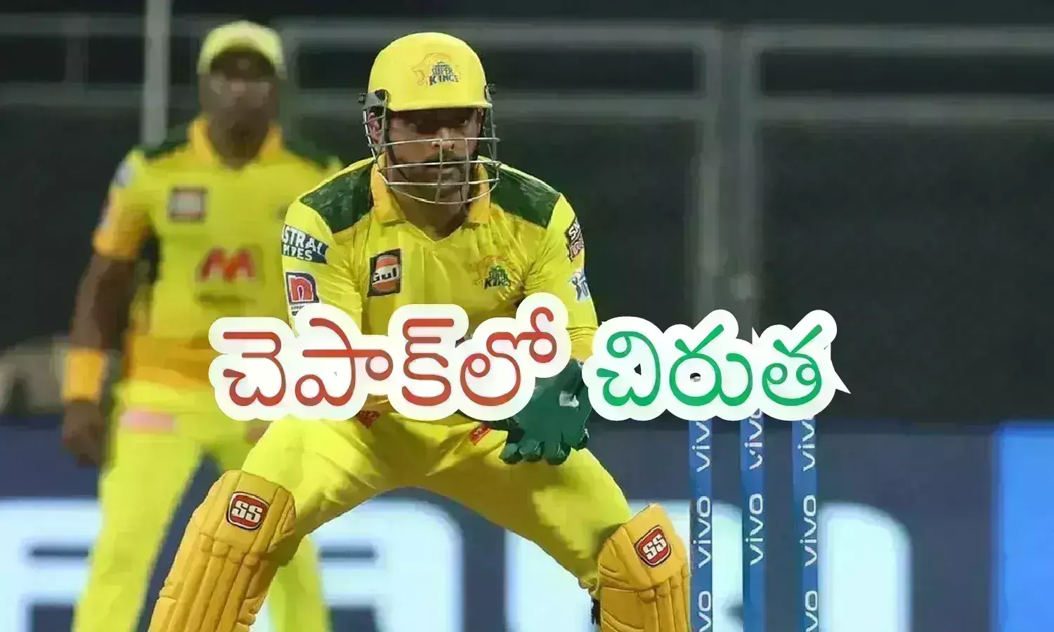 MS Dhoni : అదే వేగం.. వికెట్ల వెనక ధోనీ స్పీడ్ చూసిన వారికి ఎవరికైనా?