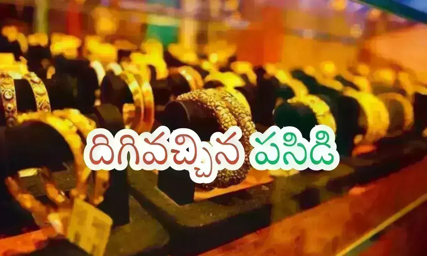 Gold Prices Today : హమ్మయ్య ఈరోజు కొంత తగ్గింది.. ఇక కొనేయొచ్చుగా