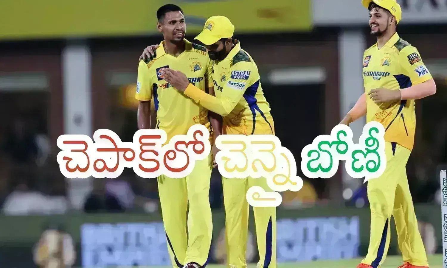 IPL 2024 : చెన్నై విజయం అలవోకగా లేదు కానీ.. వారిద్దరూ ఉంటే చాలదూ?