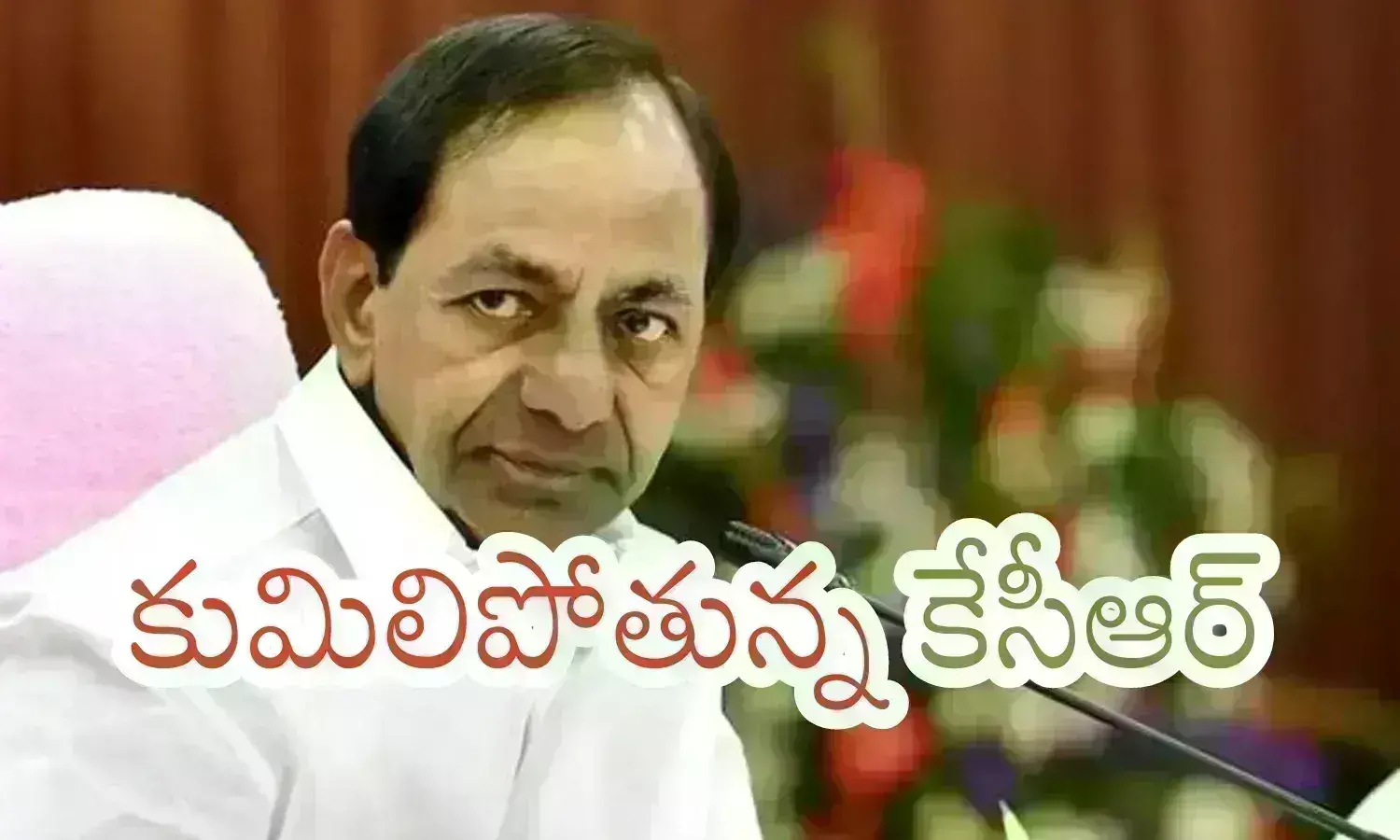 KCR : అధికారం కోల్పోయిన తర్వాతనే అసలు రంగు బయటపడింది.. వీళ్లకా పదవులు ఇచ్చింది?