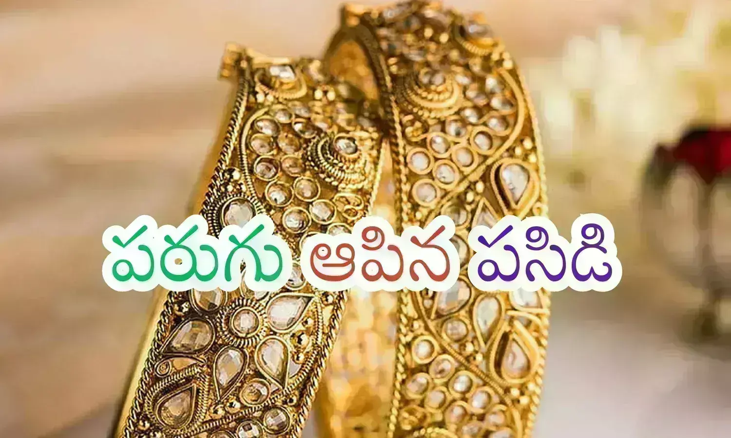 Gold Prices Today : గోల్డ్ కొనేయాలనుకునే వారికి నేడు గుడ్ డే.. ఎందుకంటే?