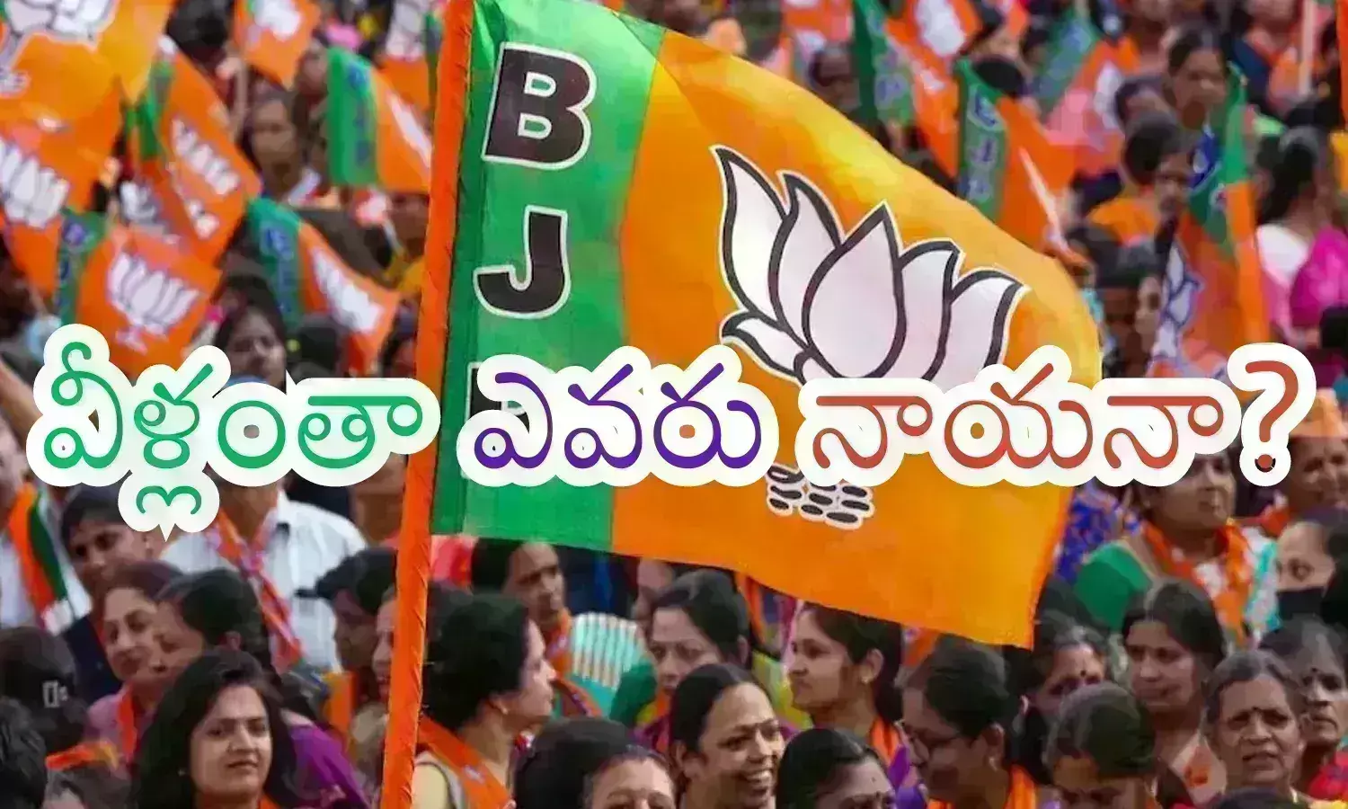 BJP : నిజమే.. అందరూ అనుకుంటున్నట్లే అభ్యర్థుల ఎంపిక అదే రుజువు చేస్తుందిగా?