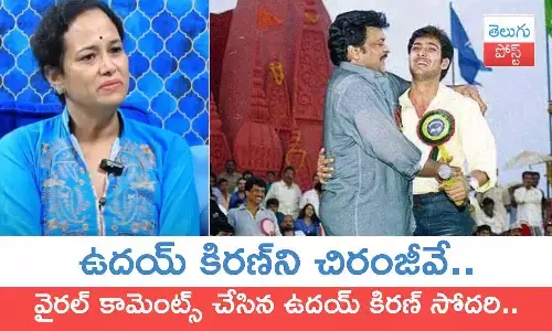 Uday Kiran, Uday Kiran Sister Sridevi, Chiranjeevi