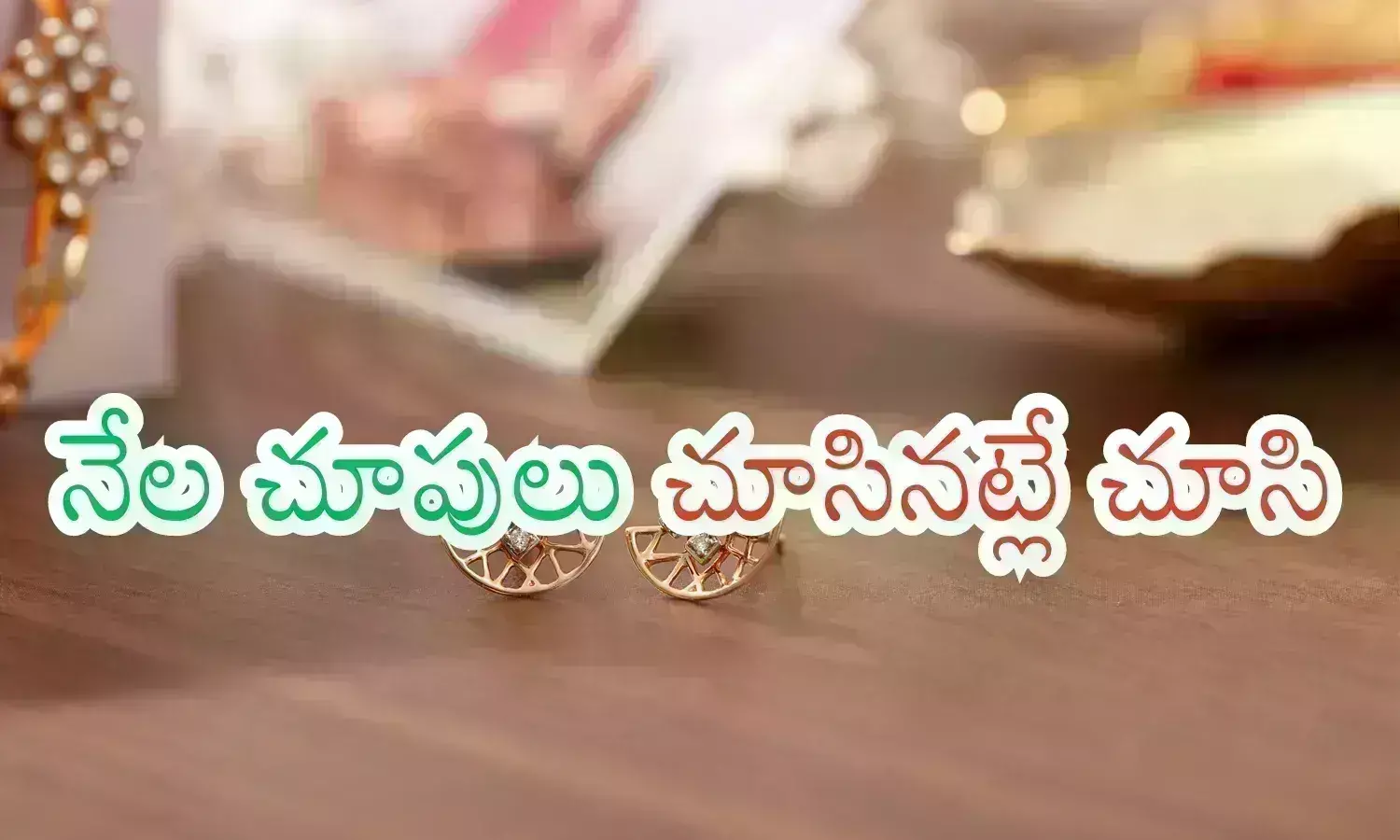 Gold Prices Today : మగువల మైండ్ సెట్ అదే.. అందుకే తగ్గిందని సంబరపడటం లేదట Gold Prices Today : మగువల మైండ్ సెట్ అదే.. అందుకే తగ్గిందని సంబరపడటం లేదట