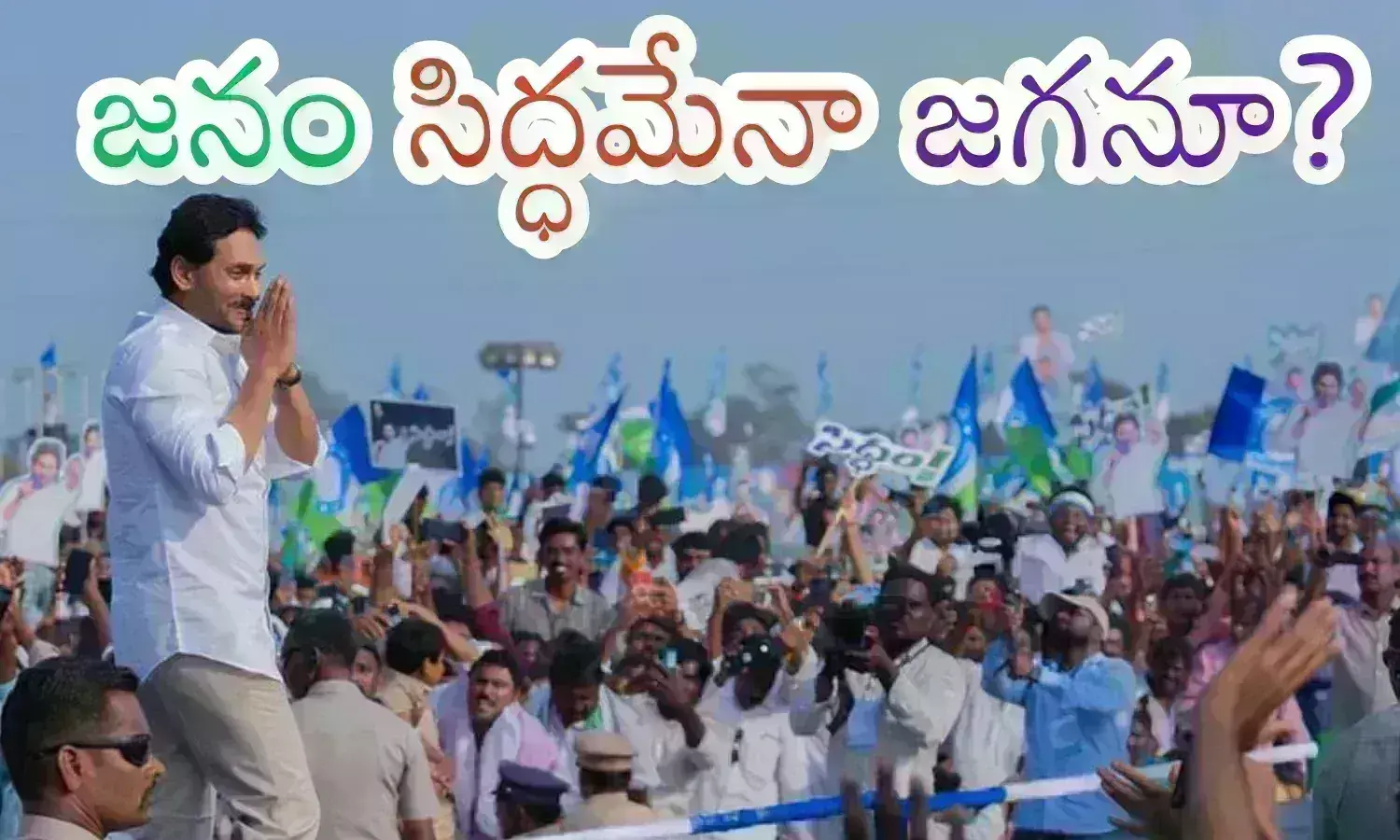 YS Jagan : బస్సు యాత్ర మరో సారి అధికారాన్ని అందిస్తుందా? జగన్ ను జనానికి దగ్గర చేస్తుందా?