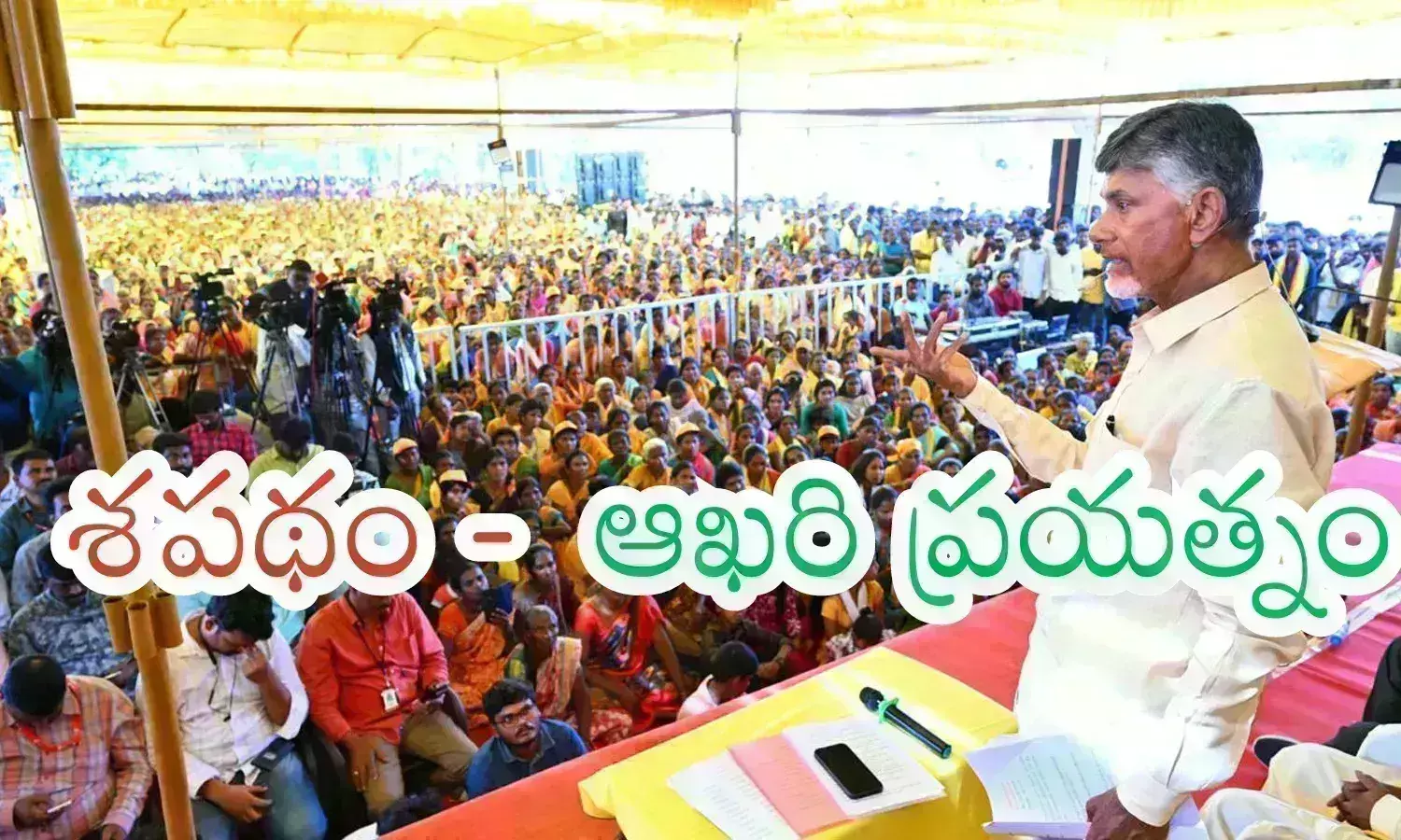 TDP : చావోరేవో.. తేల్చుకునేందుకు సిద్ధం.. ఎక్కడో భయం.. అదే సమయంలో ధైర్యం