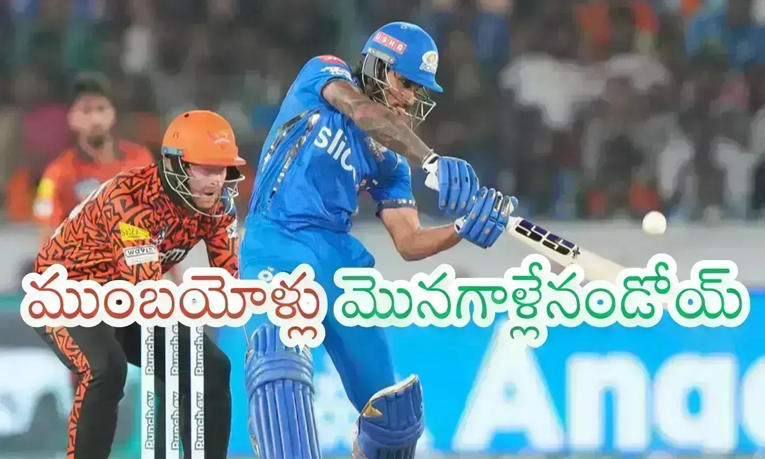 IPL 2024 : ముంబయి కూడా అంతకు మించి ఆడినట్లే.. కానీ సహకారం కొరవడి?