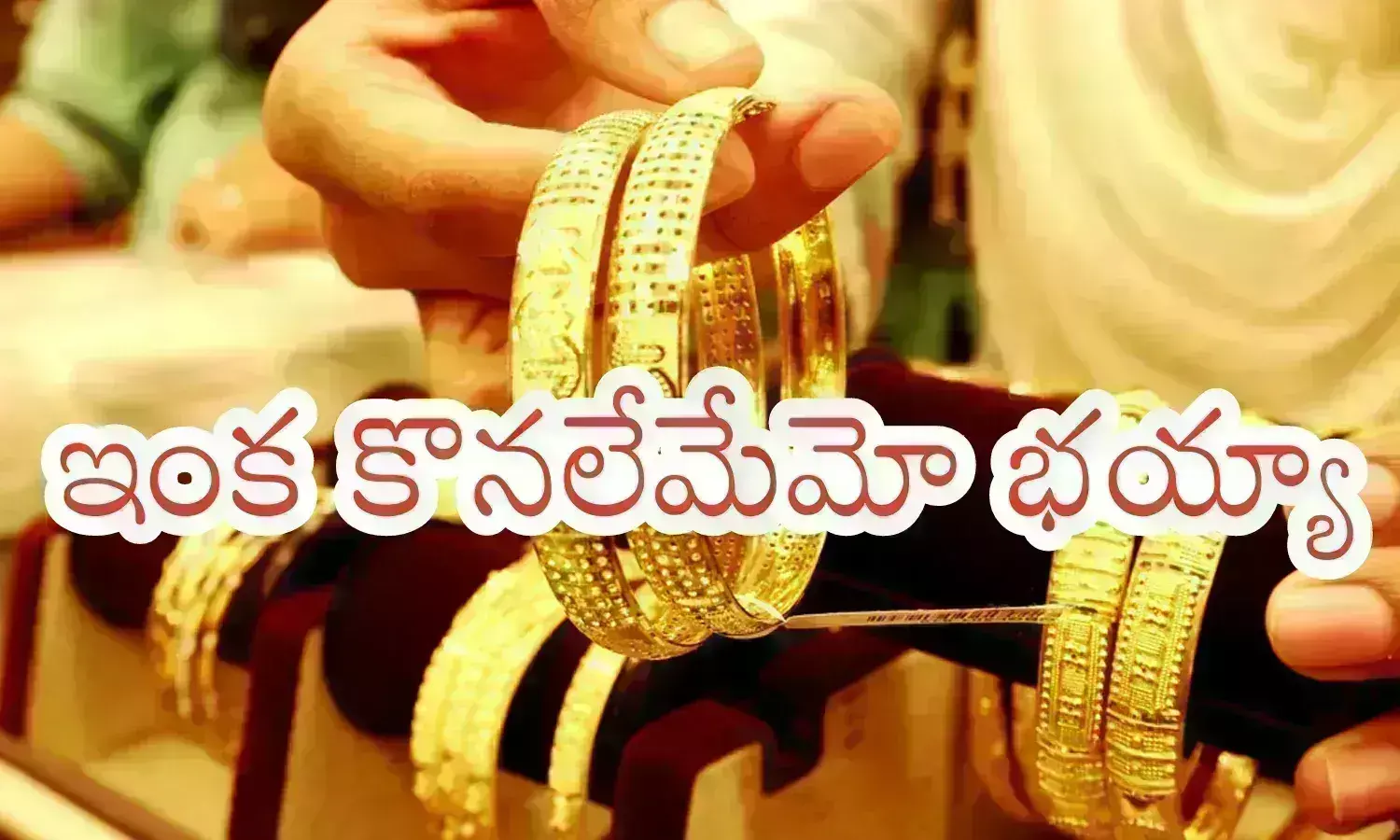 Gold Prices Today : చూశారుగా.. ఎంత ధర పెరిగిందో.. అందుకే తగ్గినప్పుడే కొనాలనేది